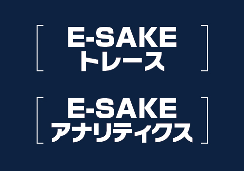 E-SAKE トレース/アナリティクス