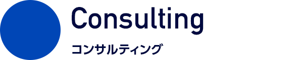 Consulting コンサルティング