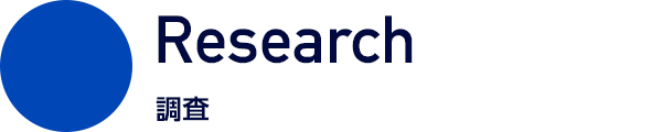 Research 調査