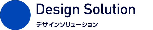 Design Solution デザインソリューション
