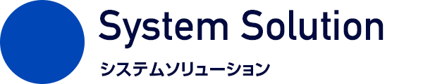 System Solution システムソリューション